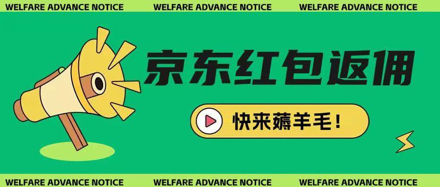 京东新用户拉新项目，拆解纯白嫖项目，玩法简单——生财有道创业项目网-生财有道
