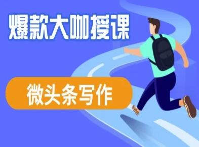 微头条写作课程，爆款大咖教你微头条流量变现——生财有道创业项目网-生财有道