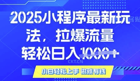 25年最新小程序升级玩法对接腾讯平台广告产被动收益，轻松日入多张【揭秘】——生财有道创业项目网-生财有道