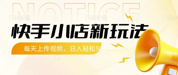快手小店新玩法，每天只需上传视频，每天轻松5张【揭秘】——生财有道创业项目网-生财有道