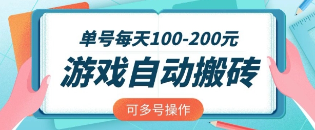 游戏全自动搬砖，单号每天2张，可矩阵多号操作【揭秘】——生财有道创业项目网-生财有道