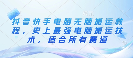 抖音快手电脑无脑搬运教程，史上最强电脑搬运技术，适合所有赛道——生财有道创业项目网-生财有道