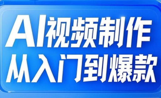 AI视频制作从入门到爆款，从文生图到图生视频，全链路打造自媒体爆款视频——生财有道创业项目网-生财有道