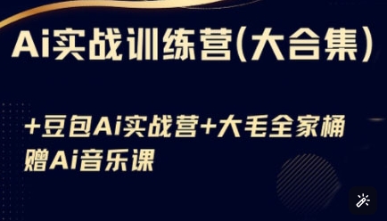 Ai实战训练营合集(豆包Ai+KiMi应用+Ai音乐)，基础操作到高级技巧的多个方面——生财有道创业项目网-生财有道