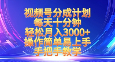 视频号分成计划，每天十分钟，轻松月入3k+，操作简单易上手，手把手教学——生财有道创业项目网-生财有道