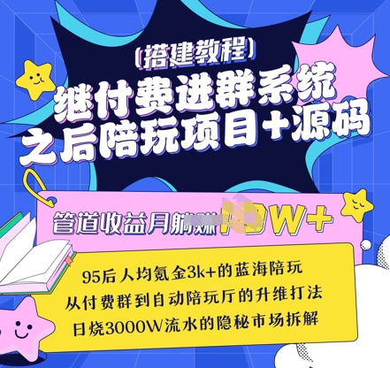 继付费进群系统之后，陪聊系统搭建教程+源码以及变现思路——生财有道创业项目网-生财有道