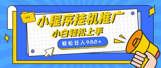 小程序挂G推广，全自动被动收益，纯手机操作，日入9张，小白宝妈轻松上手，上班兼职两不误【揭秘】——生财有道创业项目网-生财有道