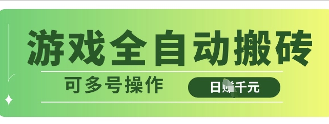 游戏全自动搬砖，解放双手无脑日入多张，可多号操作【揭秘】——生财有道创业项目网-生财有道