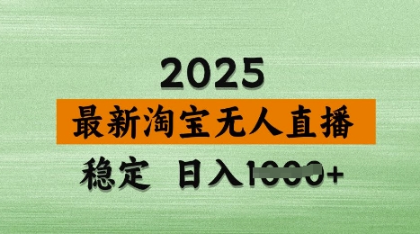 3月最新淘宝无人直播带货，日入多张，不违规不封号，独家技术，操作简单【揭秘】——生财有道创业项目网-生财有道