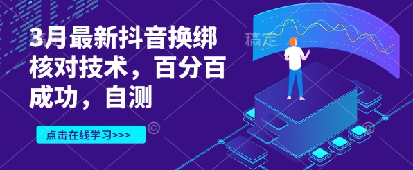 3月最新抖音换绑核对技术，百分百成功，自测——生财有道创业项目网-生财有道