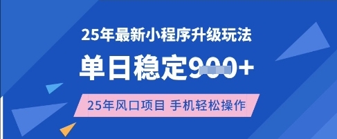 25年3月最新小程序升级玩法，单日稳定收益数张，风口项目，一个手机轻松操作【揭秘】——生财有道创业项目网-生财有道