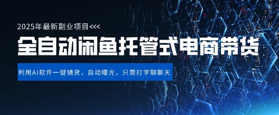 【闲鱼全自动电商带货】三年磨一剑，一朝露锋芒，长期稳定项目，单日稳定变现5张【揭秘】——生财有道创业项目网-生财有道