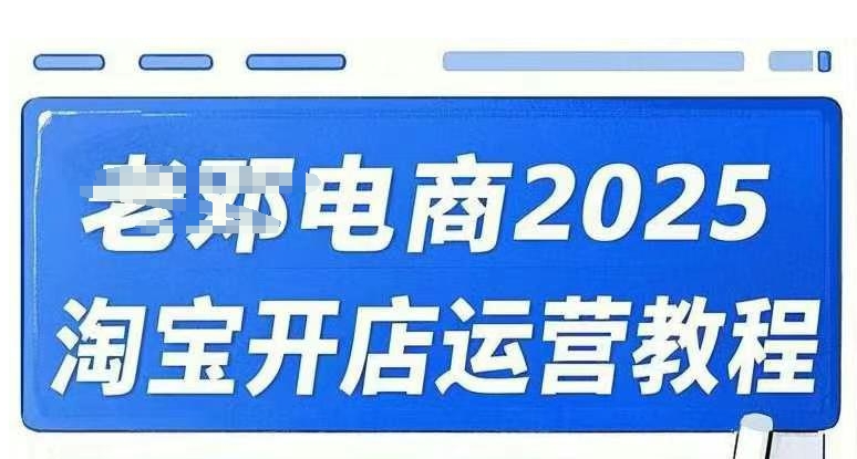 2025淘宝开店运营教程直通车，直通车，万相无界，网店注册经营推广培训视频课程——生财有道创业项目网-生财有道