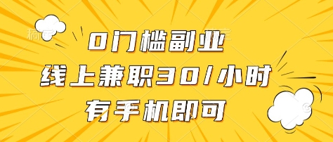 0门槛副业，线上兼职30一小时，有部手机即可【揭秘】——生财有道创业项目网-生财有道