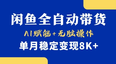 首发【小黄鱼全自动带货】，Ai赋能，无脑操作，单月稳定变现8k+【揭秘】——生财有道创业项目网-生财有道