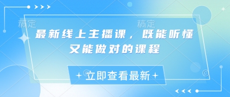 最新线上主播课，既能听懂又能做对的课程——生财有道创业项目网-生财有道