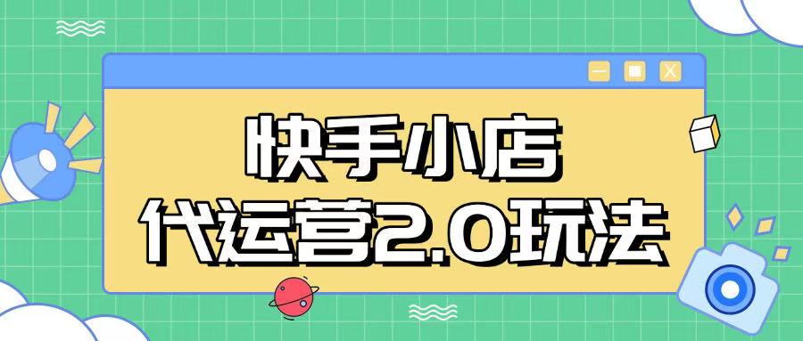 快手小店代运营2.0玩法，全自动化操作，28分成计划日入5张【揭秘】——生财有道创业项目网-生财有道