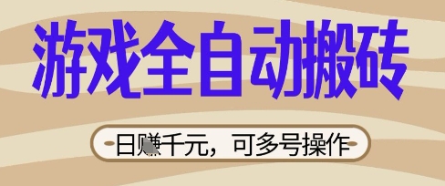 游戏全自动搬砖项目，日入数张，简单无脑有手就行，可矩阵多号操作【揭秘】——生财有道创业项目网-生财有道