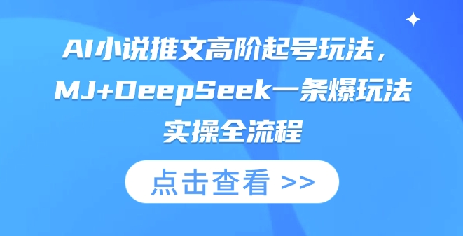 AI小说推文高阶起号玩法，MJ+DeepSeek一条爆玩法实操全流程——生财有道创业项目网-生财有道
