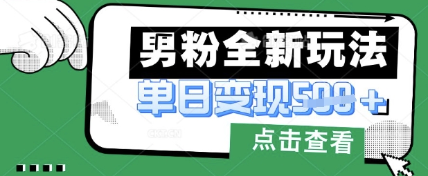 最新男粉暴力变现项目实操版教程，小白也能轻松上手，月入1w【揭秘】——生财有道创业项目网-生财有道