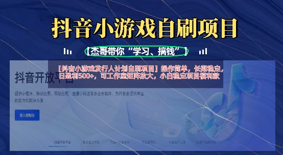 抖音小游戏发行人计划自刷项目，操作简单，长期稳定，日盈利5张，可工作室矩阵放大——生财有道创业项目网-生财有道