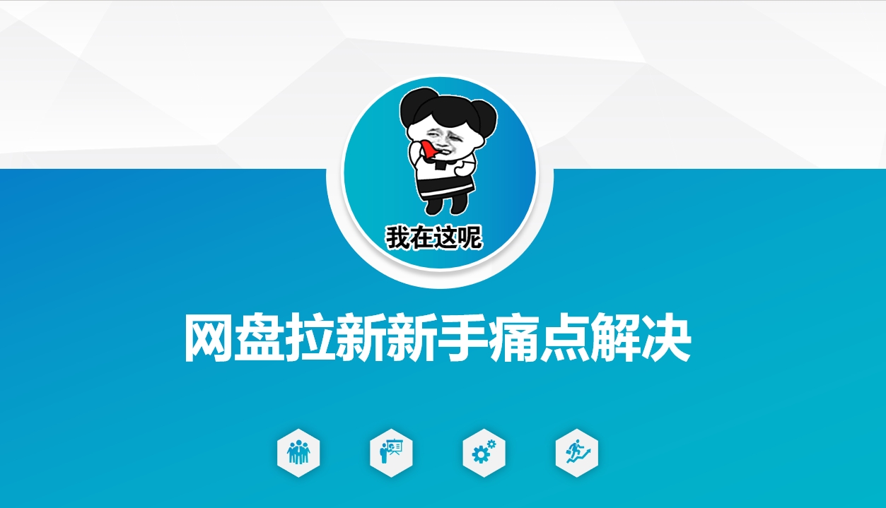网盘拉新新手痛点解决，网盘引流+变现优化方案——生财有道创业项目网-生财有道