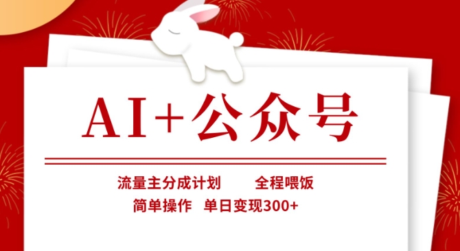 AI+公众号，流量主分成计划，全程喂饭，简单操作，单日变现3张+【揭秘】——生财有道创业项目网-生财有道