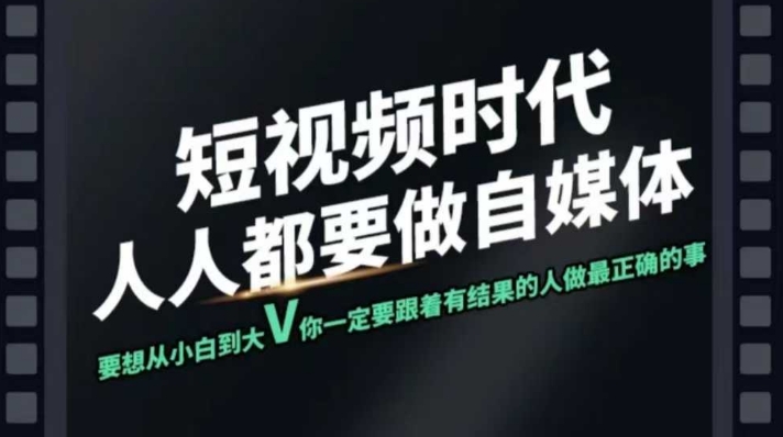 短视频实战课，专注个人IP打造，您的专属短视频实战训练营课程——生财有道创业项目网-生财有道