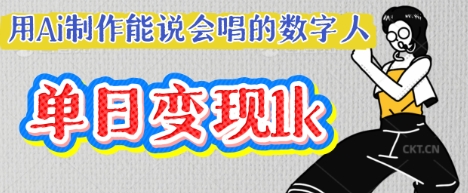 用Ai制作能说会唱的数字人，单个视频点赞过W，单日变现多张——生财有道创业项目网-生财有道