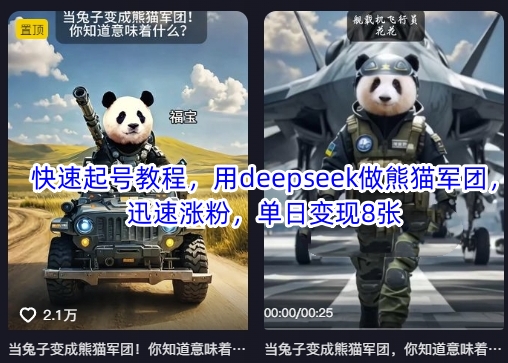 快速起号教程，用deepseek做熊猫军团，迅速涨粉，单日变现8张——生财有道创业项目网-生财有道