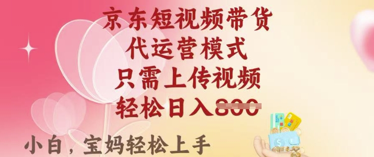 京东短视频带货，2025翻身项目，只需上传视频，单月稳定变现8k+【揭秘】——生财有道创业项目网-生财有道