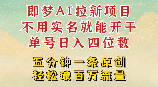 2025抖音新项目，即梦AI拉新，不用实名就能做，几分钟一条原创作品，全职干单日收益突破四位数——生财有道创业项目网-生财有道