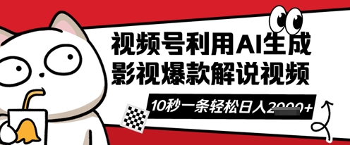 视频号AI解说视频，10秒钟一条，带字幕，带音频，轻轻松松利用创作者分成计划日入数张——生财有道创业项目网-生财有道