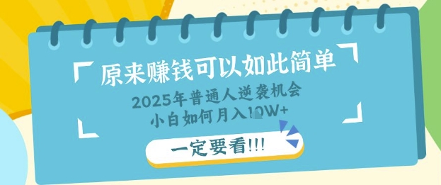 普通人逆袭机会：知识付费，小白也能月入过W，一定要看【揭秘】——生财有道创业项目网-生财有道
