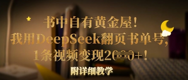 书中自有黄金屋！我用DeepSeek翻页书单号，1条视频变现多张！附详细教学——生财有道创业项目网-生财有道