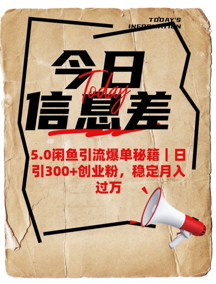 5.0闲鱼引流爆单秘籍，日引300+创业粉，稳定月入过W——生财有道创业项目网-生财有道