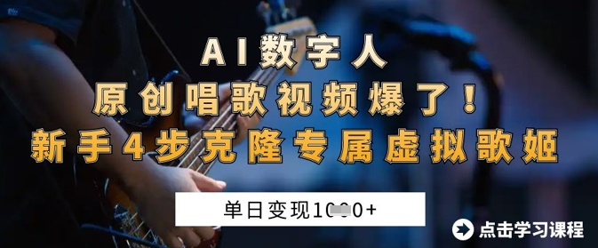 AI数字人原创唱歌视频爆了，单日变现1k，新手4步克隆专属虚拟歌姬——生财有道创业项目网-生财有道