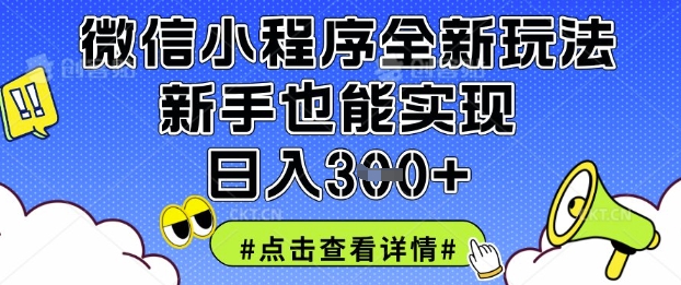 微信小程序全新玩法，新手也能实现日入3张【揭秘】——生财有道创业项目网-生财有道