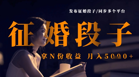 发布征婚段子，同步多个平台，拿N份收益，月入5k——生财有道创业项目网-生财有道