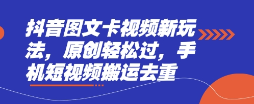 抖音图文卡视频新玩法，原创轻松过，手机短视频搬运去重——生财有道创业项目网-生财有道