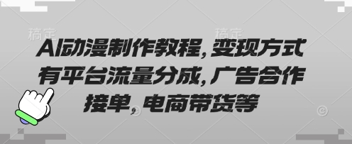 AI动漫制作教程，变现方式有平台流量分成，广告合作接单，电商带货等——生财有道创业项目网-生财有道