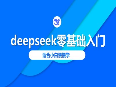 deepseek零基础入门-deepseek教程2025，适合小白慢慢学——生财有道创业项目网-生财有道