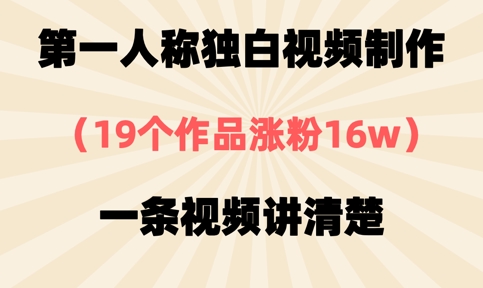 第一人称独白视频制作，19个作品涨粉16w，一条视频讲清楚——生财有道创业项目网-生财有道