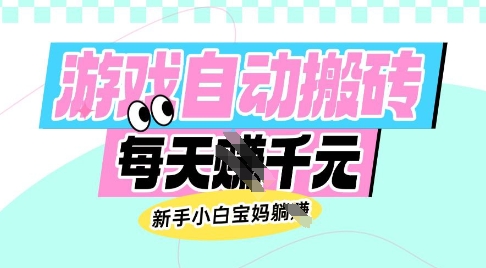 老款游戏自动搬砖，每日收益多张，新手小白宝妈也可以操作【揭秘】——生财有道创业项目网-生财有道