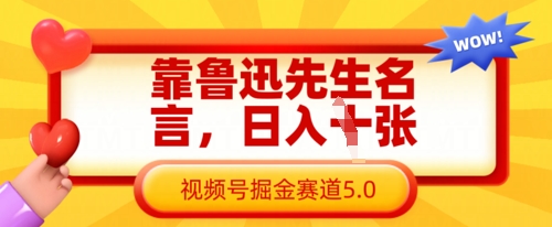 靠鲁迅先生名言，日入数张，视频号掘金赛道5.0——生财有道创业项目网-生财有道
