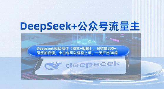 DeepSeek+公众号流量主，知识付费赛道价值变现，引流+变现全流程——生财有道创业项目网-生财有道