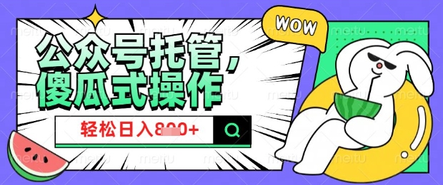 2025微信公众号托管计划，小白宝妈轻松日入8张【揭秘】——生财有道创业项目网-生财有道