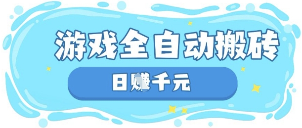 玩游戏也能挣米，游戏全自动搬砖，日入数张，长期稳定躺Z项目【揭秘】——生财有道创业项目网-生财有道