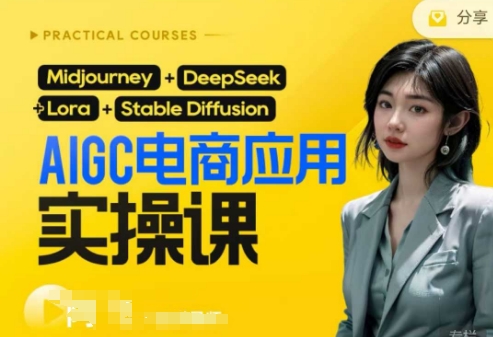 AI电商应用实操课(加更DeepSeek)保姆级喂饭教程，从0-1用AI做电商——生财有道创业项目网-生财有道