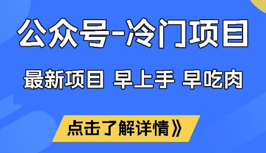 公众号冷门赛道，早上手早吃肉，单月轻松稳定变现1W【揭秘】——生财有道创业项目网-生财有道